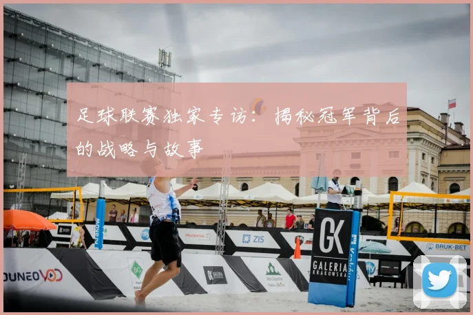 足球联赛独家专访:揭秘冠军背后的战略与故事