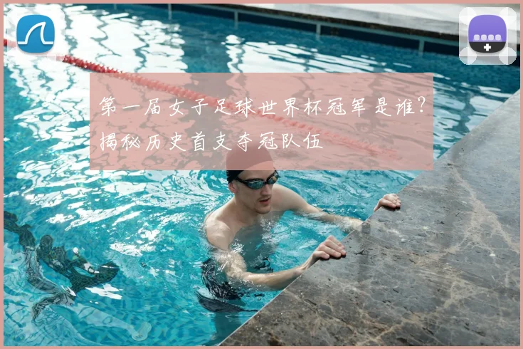 第一届女子足球世界杯冠军是谁?揭秘历史首支夺冠队伍