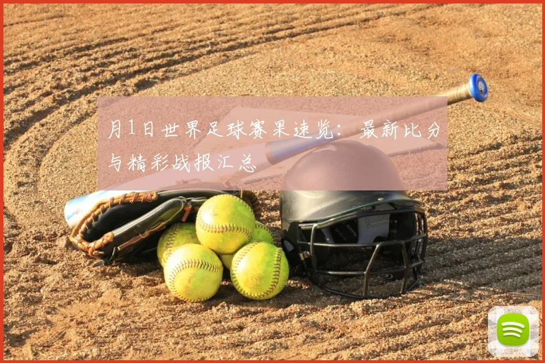月1日世界足球赛果速览:最新比分与精彩战报汇总