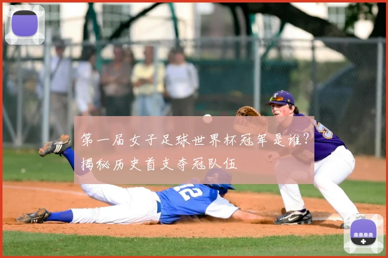第一届女子足球世界杯冠军是谁?揭秘历史首支夺冠队伍